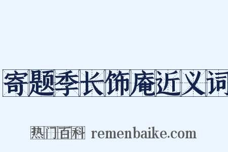 寄题季长饰庵近义词是什么意思的图片